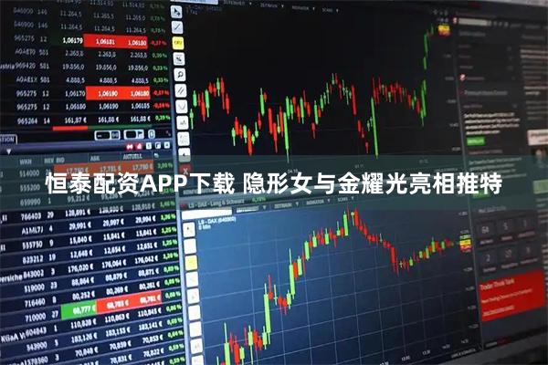 恒泰配资APP下载 隐形女与金耀光亮相推特