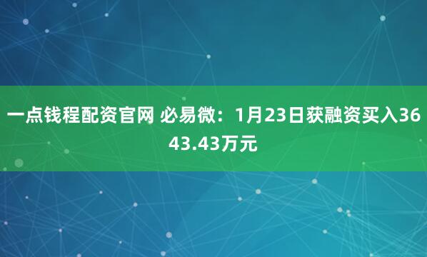 一点钱程配资官网 必易微：1月23日获融资买入3643.43万元