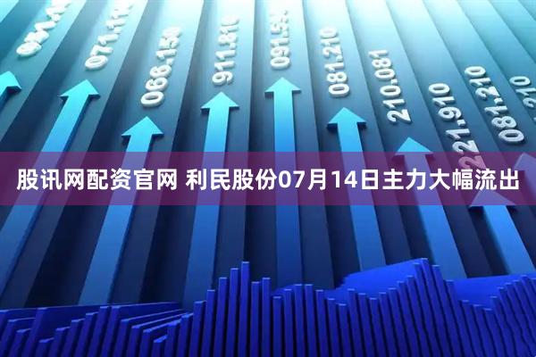 股讯网配资官网 利民股份07月14日主力大幅流出
